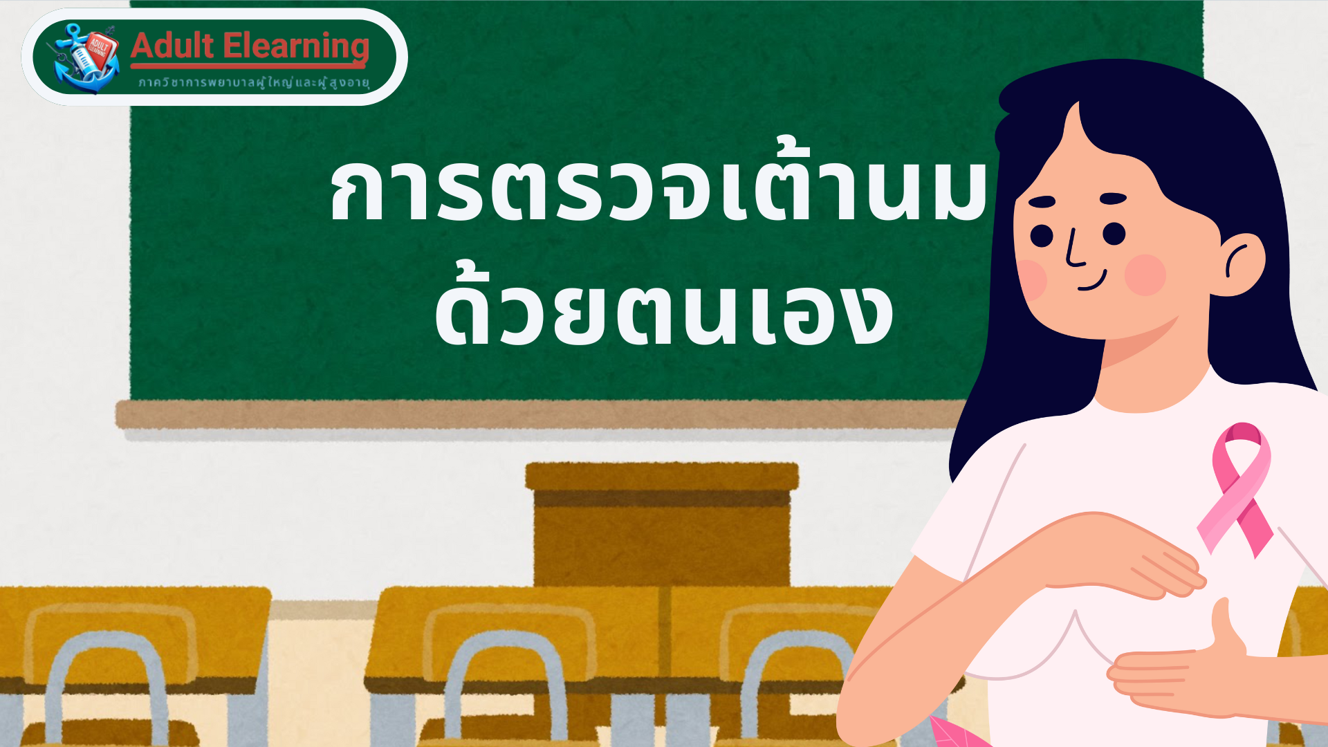 การตรวจเต้านมด้วยตนเอง