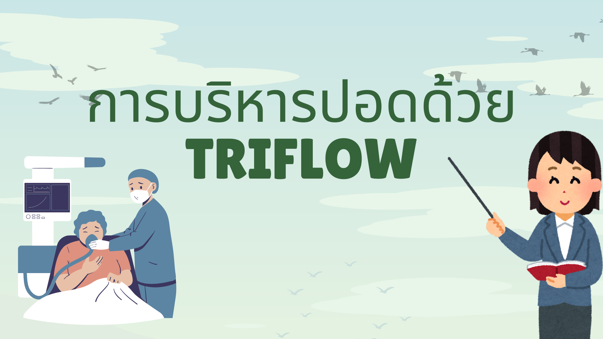 การบริหารปอดด้วย Triflow