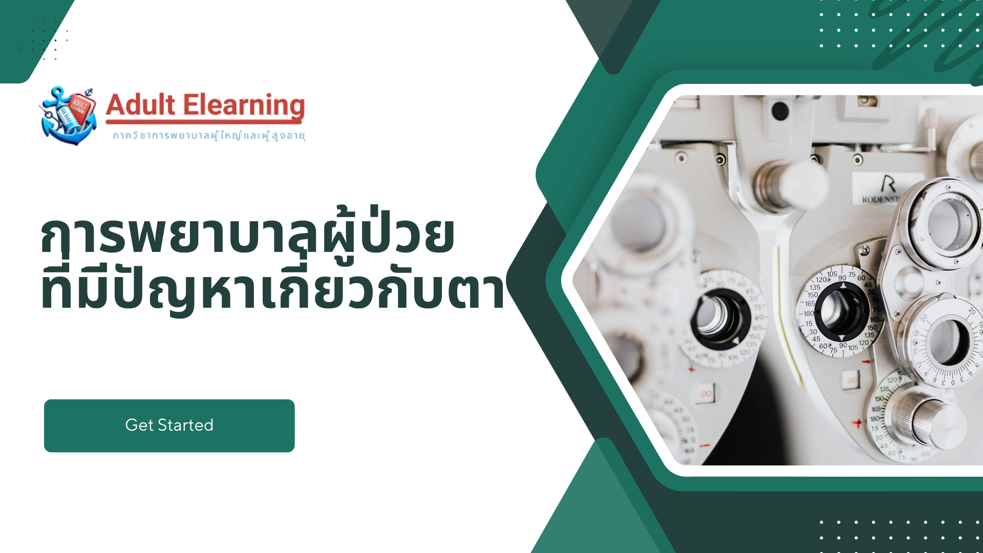 การพยาบาลผู้ป่วยที่มีปัญหาเกี่ยวกับตา
